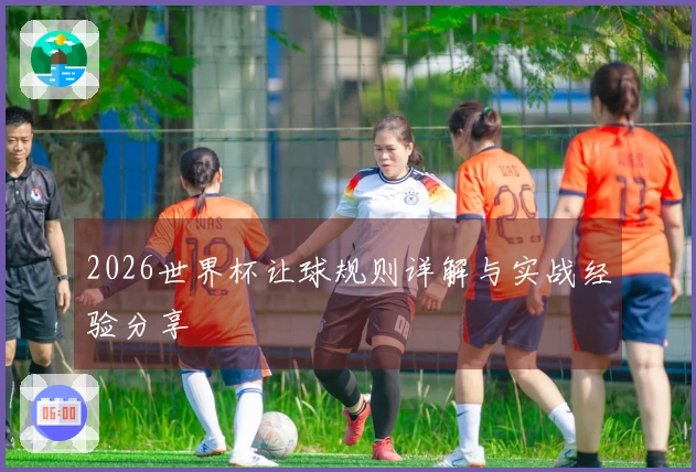 2026世界杯让球规则详解与实战经验分享