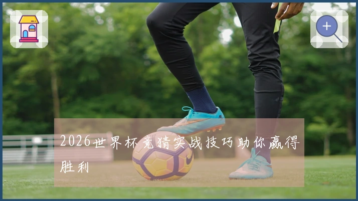 2026世界杯竞猜实战技巧助你赢得胜利