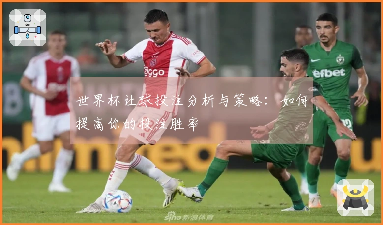 世界杯让球投注分析与策略：如何提高你的投注胜率