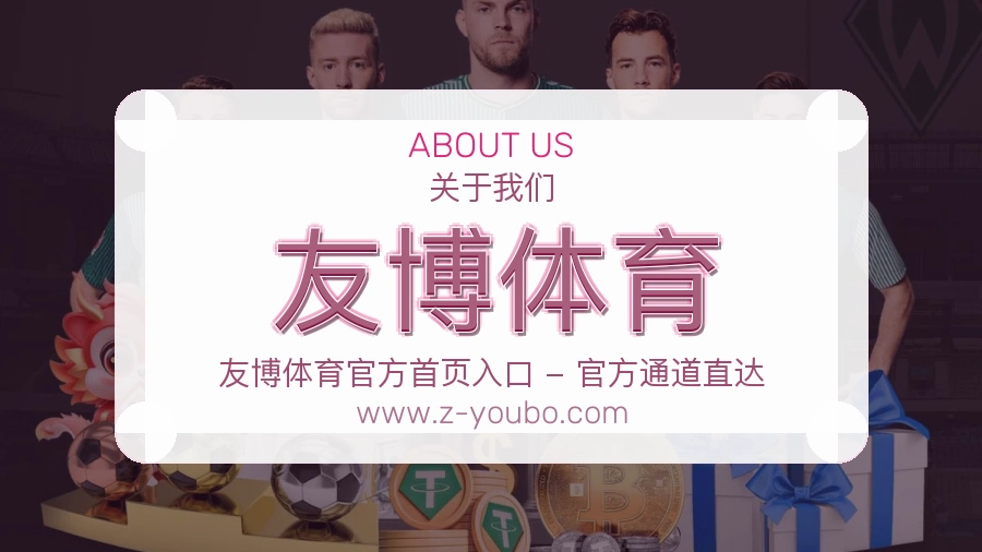 友博体育服务理念介绍
